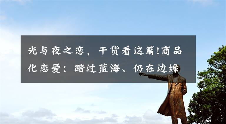 光与夜之恋，干货看这篇!商品化恋爱：踏过蓝海、仍在边缘的国乙社群（上）