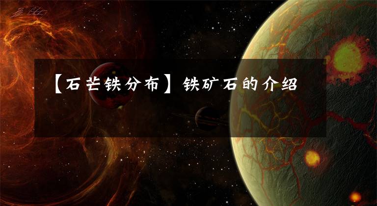 【石芒铁分布】铁矿石的介绍