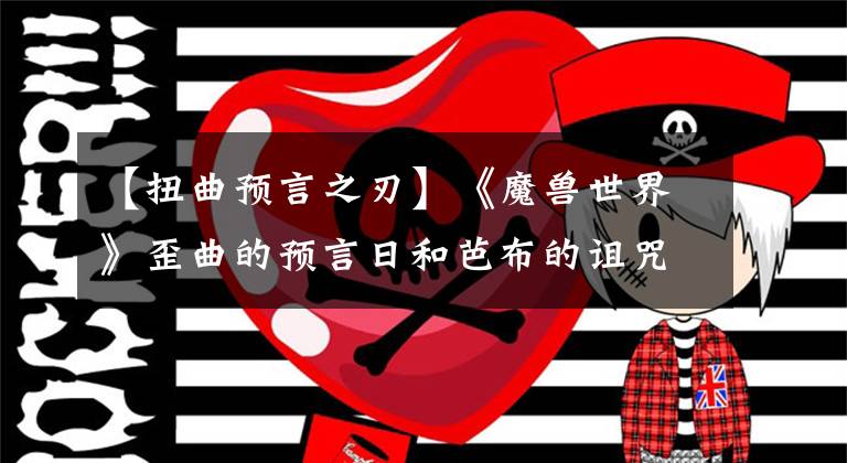【扭曲预言之刃】《魔兽世界》歪曲的预言日和芭布的诅咒哪个好