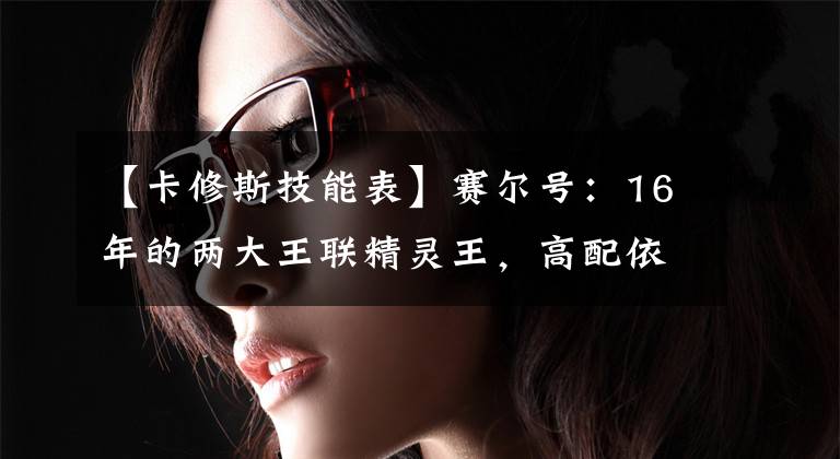 【卡修斯技能表】赛尔号：16年的两大王联精灵王，高配依旧狂暴，成型近乎是无解