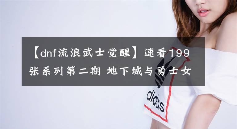 【dnf流浪武士觉醒】速看199张系列第二期 地下城与勇士女鬼剑觉醒插画合集