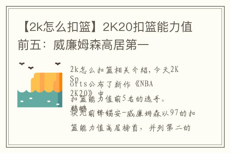 【2k怎么扣篮】2K20扣篮能力值前五：威廉姆森高居第一