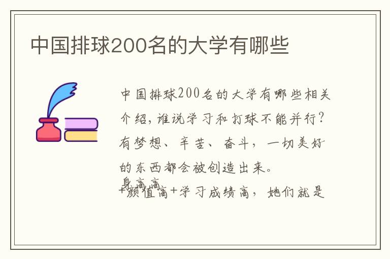 中国排球200名的大学有哪些