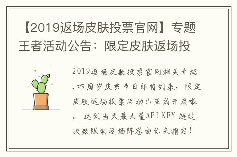 【2019返场皮肤投票官网】专题王者活动公告：限定皮肤返场投票开启公告及FAQ