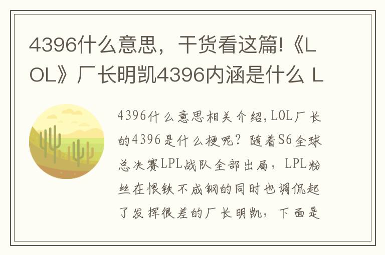 4396什么意思，干货看这篇!《LOL》厂长明凯4396内涵是什么 LOL厂长明凯4396什么意思