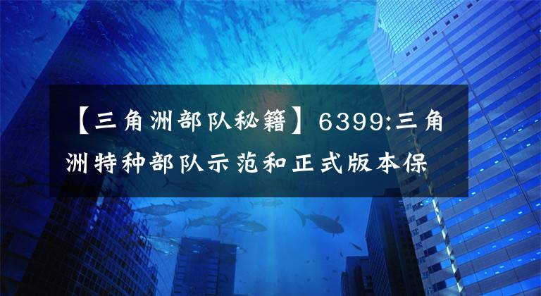【三角洲部队秘籍】6399:三角洲特种部队示范和正式版本保密技术