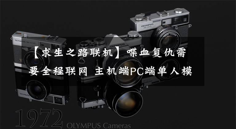 【求生之路联机】喋血复仇需要全程联网 主机端PC端单人模式也需要联网