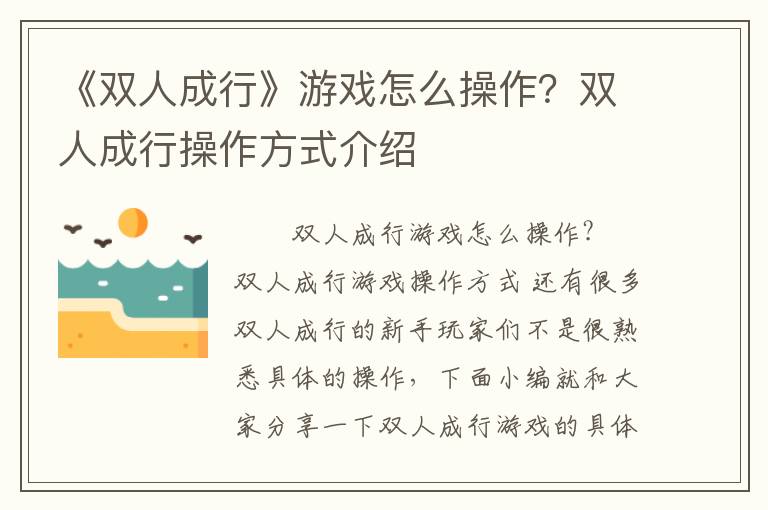 《双人成行》游戏怎么操作？双人成行操作方式介绍