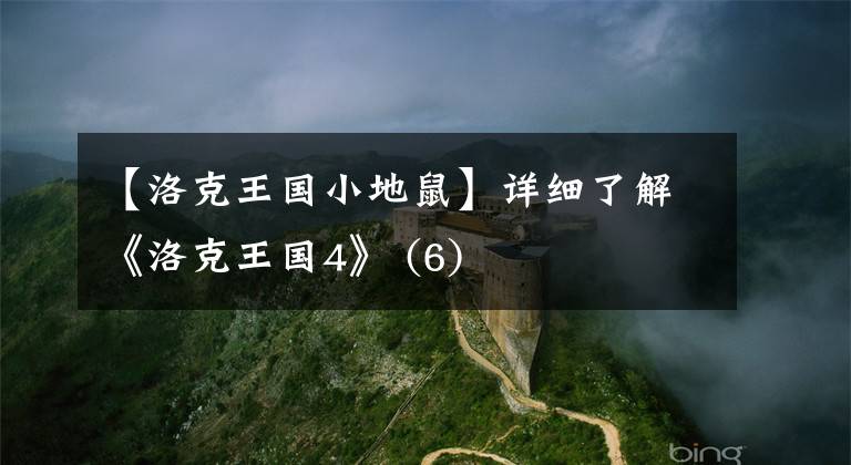 【洛克王国小地鼠】详细了解《洛克王国4》 (6)