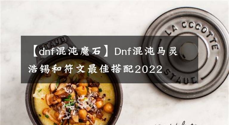 【dnf混沌魔石】Dnf混沌马灵浩锡和符文最佳搭配2022