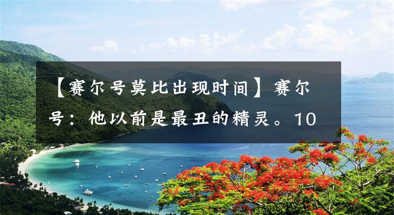 【赛尔号莫比出现时间】赛尔号：他以前是最丑的精灵。10年4次进化，现在实力碾压雷。