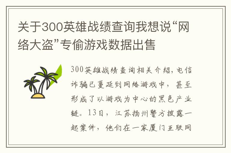 关于300英雄战绩查询我想说“网络大盗”专偷游戏数据出售