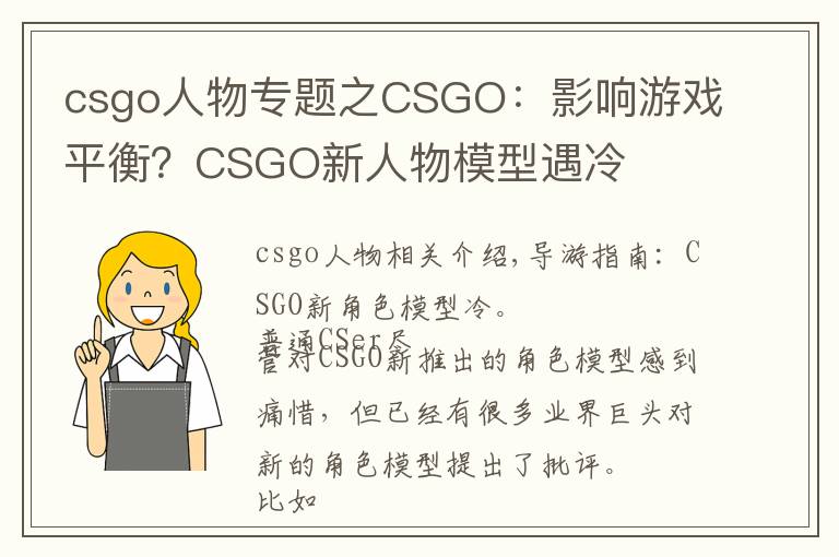 csgo人物专题之CSGO：影响游戏平衡？CSGO新人物模型遇冷