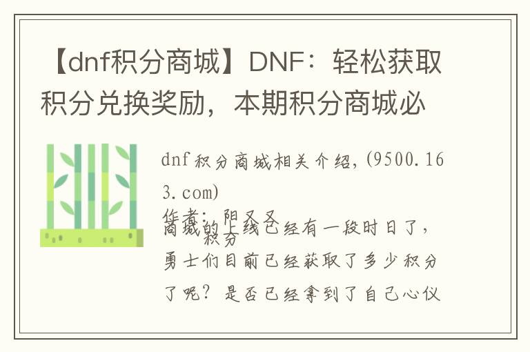 【dnf积分商城】DNF：轻松获取积分兑换奖励，本期积分商城必看