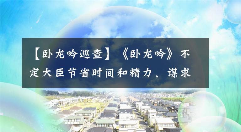 【卧龙吟巡查】《卧龙吟》不定大臣节省时间和精力，谋求霸业。