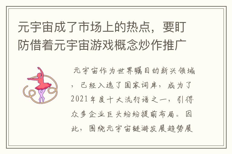 元宇宙成了市场上的热点，要盯防借着元宇宙游戏概念炒作推广的骗局