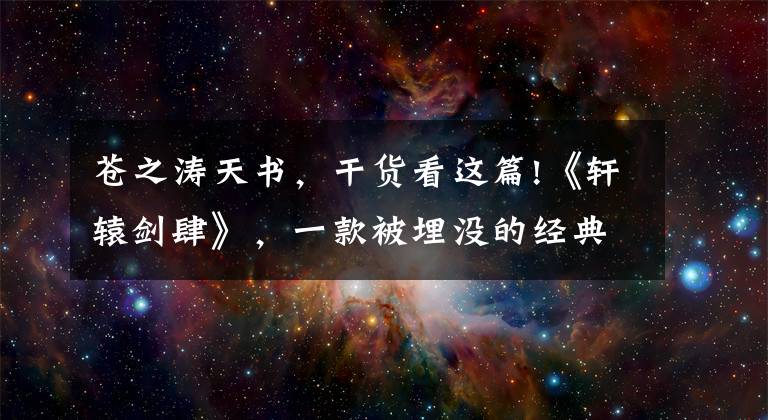 苍之涛天书，干货看这篇!《轩辕剑肆》，一款被埋没的经典单机游戏，它不应该被就此遗忘