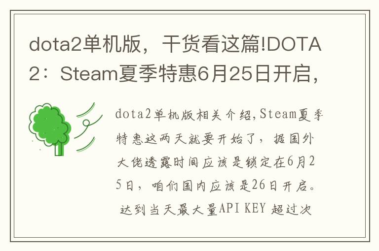 dota2单机版，干货看这篇!DOTA2：Steam夏季特惠6月25日开启，小本子特惠包充就完了