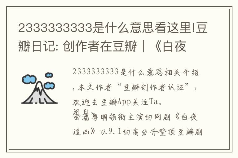 2333333333是什么意思看这里!豆瓣日记: 创作者在豆瓣｜《白夜追凶》导演王伟：必然不负所望，再接再厉