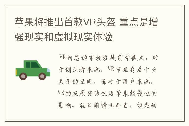苹果将推出首款VR头盔 重点是增强现实和虚拟现实体验