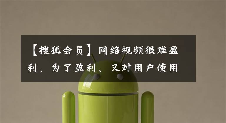 【搜狐会员】网络视频很难盈利，为了盈利，又对用户使用了新的手段。