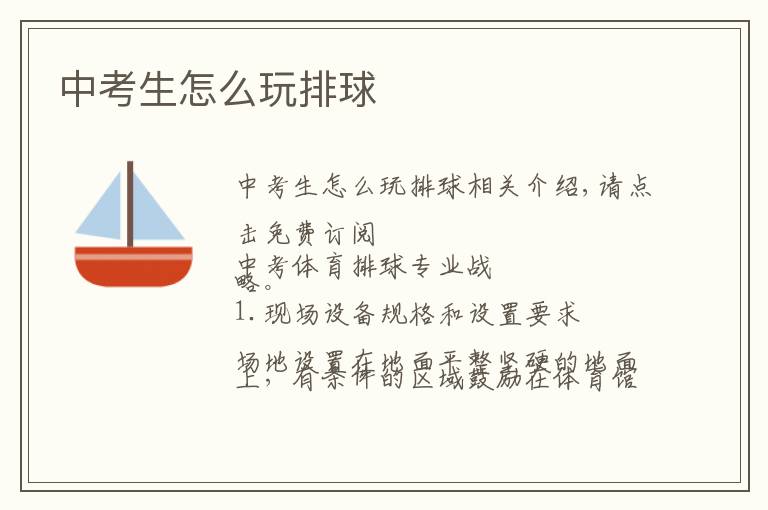 中考生怎么玩排球
