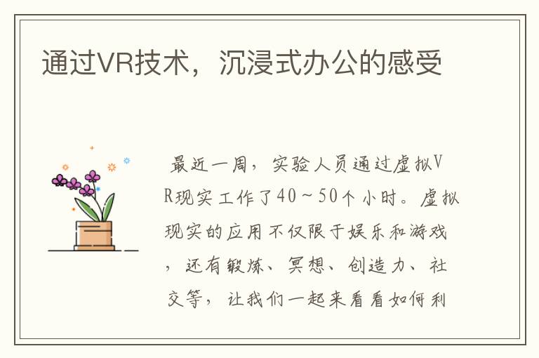 通过VR技术，沉浸式办公的感受