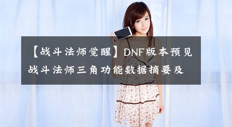 【战斗法师觉醒】DNF版本预见战斗法师三角功能数据摘要及变化分析。