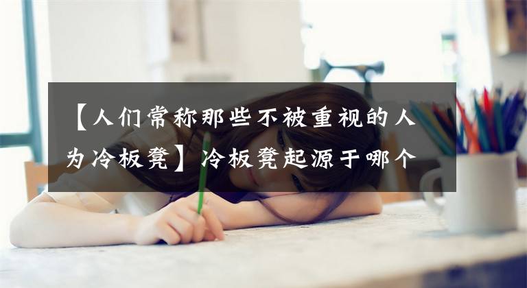 【人们常称那些不被重视的人为冷板凳】冷板凳起源于哪个行业？蚂蚁庄园9.17分享今天的回答