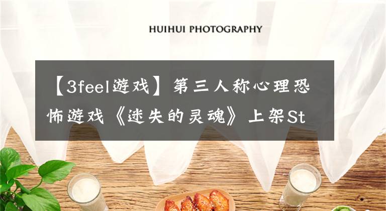 【3feel游戏】第三人称心理恐怖游戏《迷失的灵魂》上架Steam