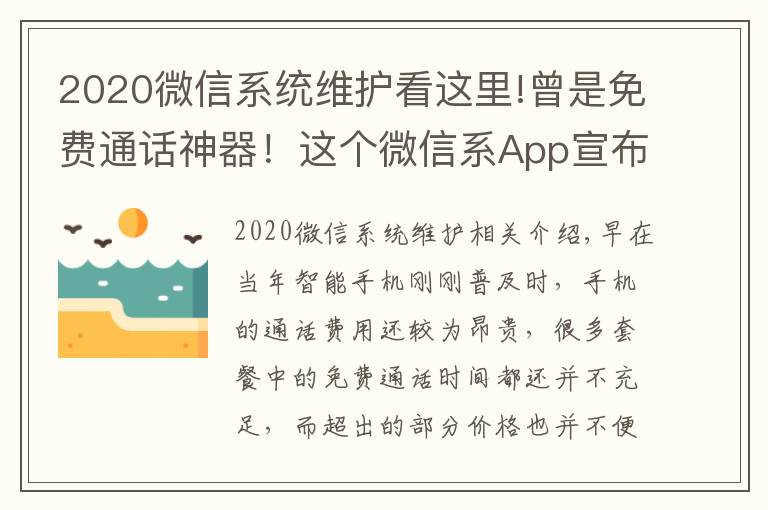 2020微信系统维护看这里!曾是免费通话神器！这个微信系App宣布10月22日下架