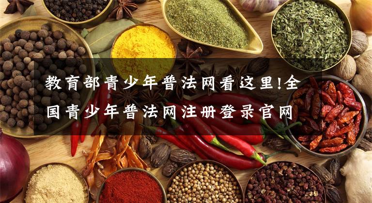 教育部青少年普法网看这里!全国青少年普法网注册登录官网地址 青少年普法网官网学生登录入口平台