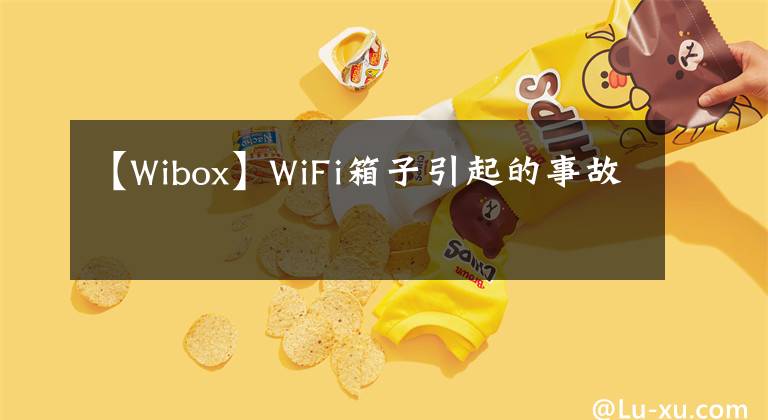 【Wibox】WiFi箱子引起的事故