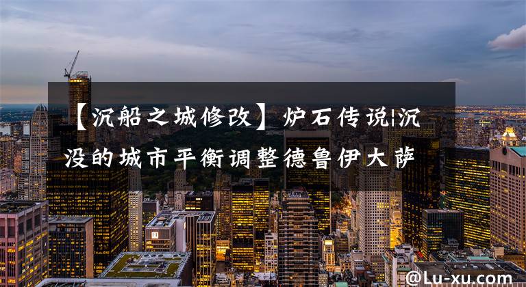 【沉船之城修改】炉石传说|沉没的城市平衡调整德鲁伊大萨克Kazaku战湖条件翻拍