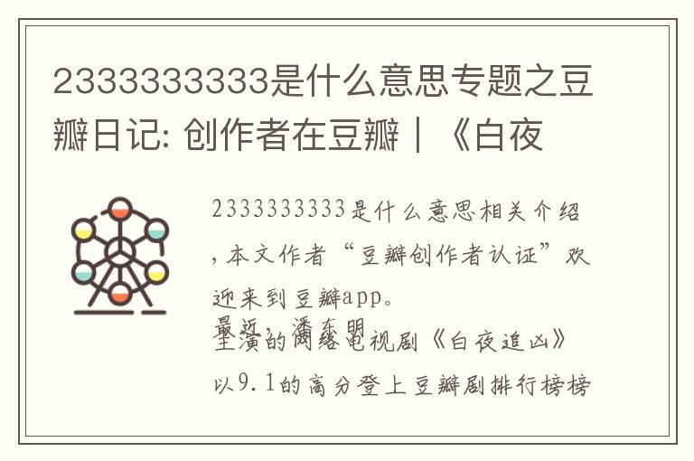 2333333333是什么意思专题之豆瓣日记: 创作者在豆瓣｜《白夜追凶》导演王伟：必然不负所望，再接再厉
