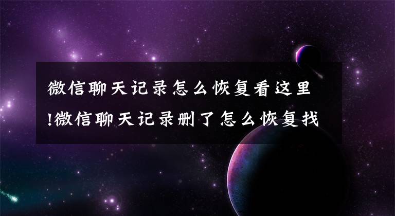 微信聊天记录怎么恢复看这里!微信聊天记录删了怎么恢复找回来，两个小窍门，点一下就能恢复