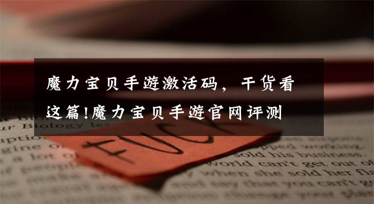 魔力宝贝手游激活码，干货看这篇!魔力宝贝手游官网评测 围观抢激活码