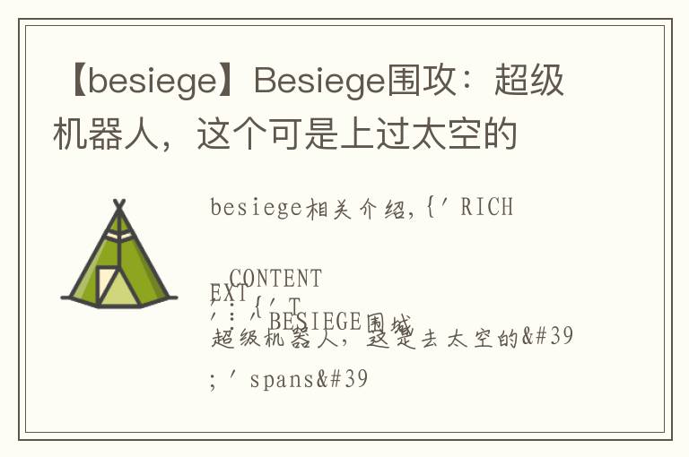 【besiege】Besiege围攻：超级机器人，这个可是上过太空的