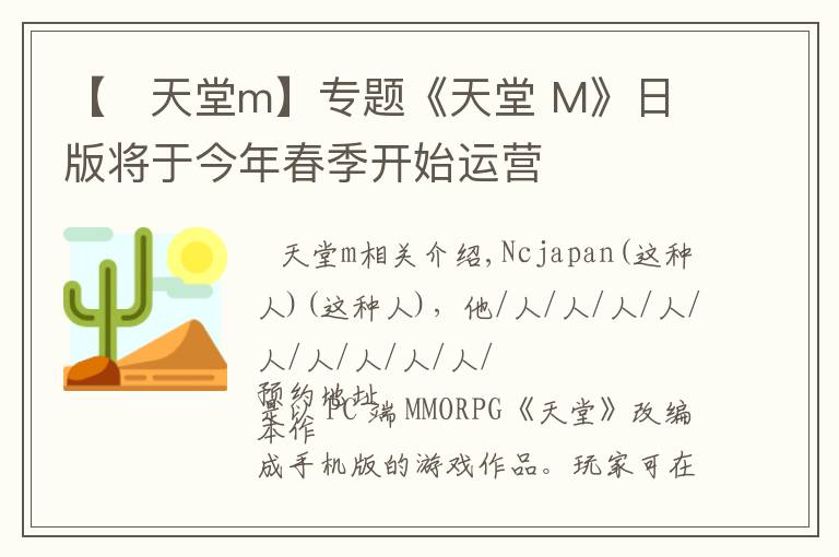 【 天堂m】专题《天堂 M》日版将于今年春季开始运营