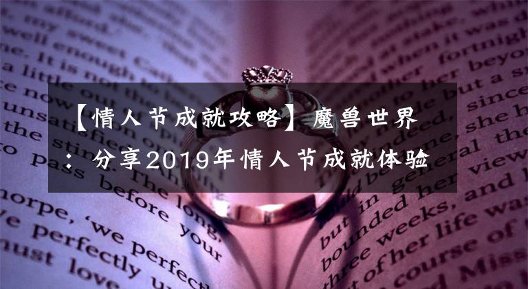 【情人节成就攻略】魔兽世界：分享2019年情人节成就体验，为了爱情火箭，鸭子。