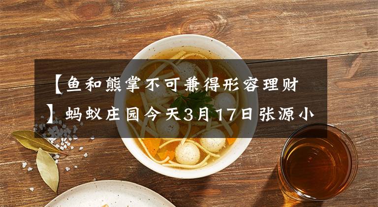 【鱼和熊掌不可兼得形容理财】蚂蚁庄园今天3月17日张源小教室答案“鱼和熊掌不能兼得”描述了理财的哪些特点？