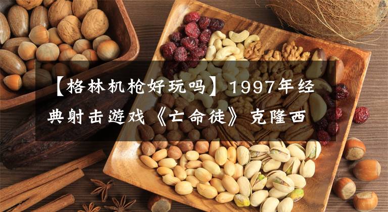 【格林机枪好玩吗】1997年经典射击游戏《亡命徒》克隆西部牛仔救了女儿