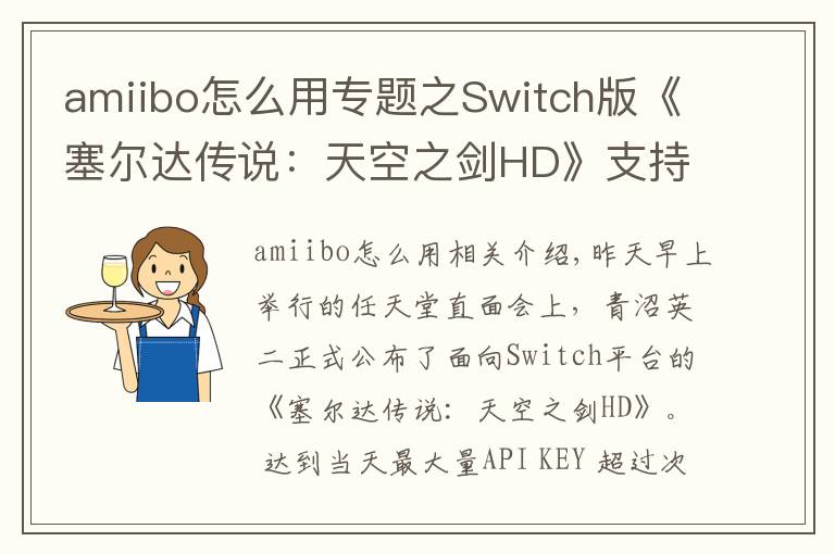 amiibo怎么用专题之Switch版《塞尔达传说：天空之剑HD》支持Amiibo