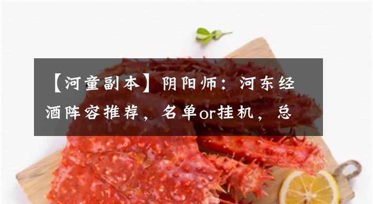 【河童副本】阴阳师：河东经酒阵容推荐，名单or挂机，总有适合你的一套。