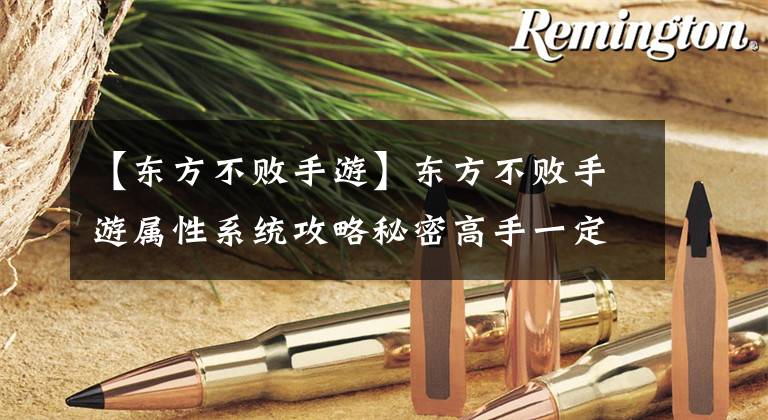 【东方不败手游】东方不败手游属性系统攻略秘密高手一定要看。