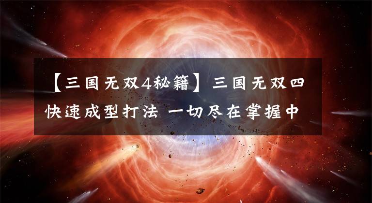 【三国无双4秘籍】三国无双四快速成型打法 一切尽在掌握中