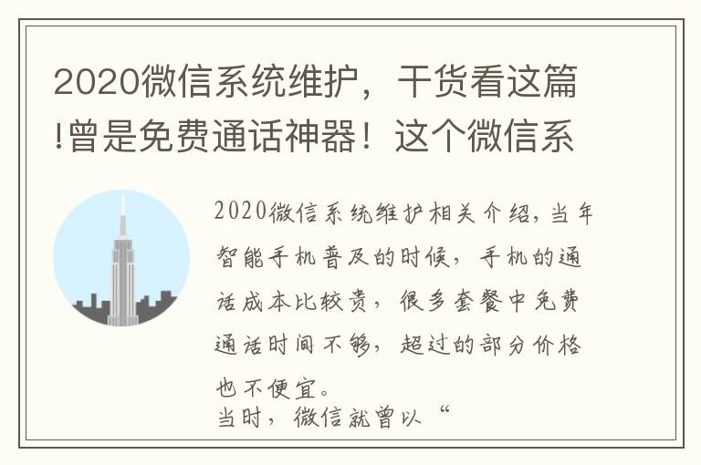 2020微信系统维护，干货看这篇!曾是免费通话神器！这个微信系App宣布10月22日下架