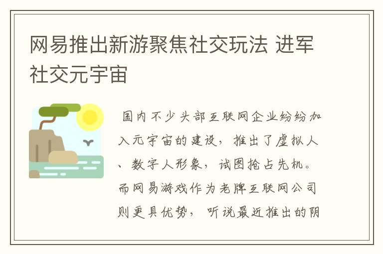网易推出新游聚焦社交玩法 进军社交元宇宙
