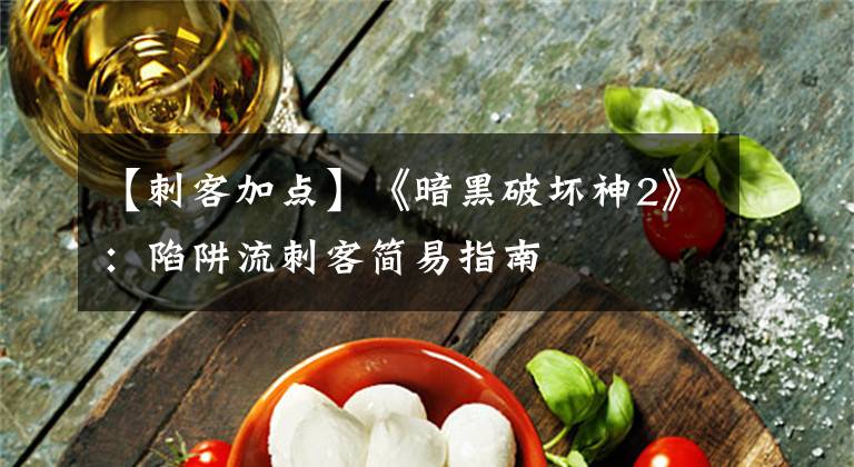 【刺客加点】《暗黑破坏神2》：陷阱流刺客简易指南