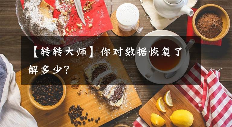 【转转大师】你对数据恢复了解多少？